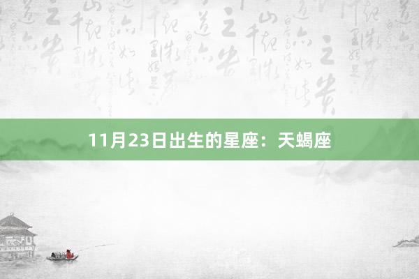 11月23日出生的星座：天蝎座