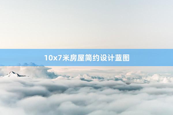 10x7米房屋简约设计蓝图